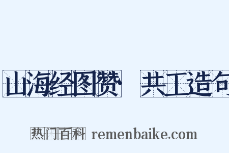 山海经图赞·共工造句是什么意思的图片